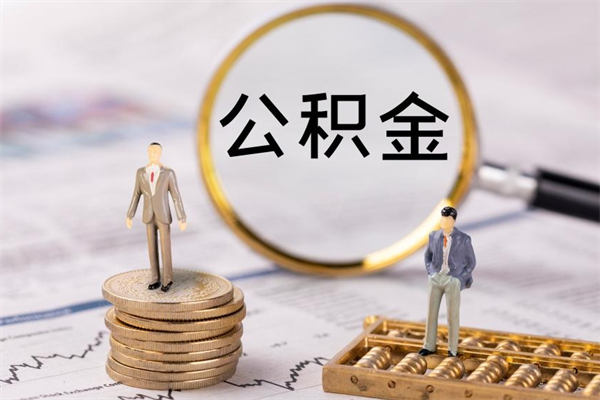 江阴离职了公积金什么时候能取（离职后公积金什么时候能取出来）