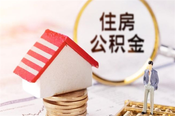 江阴辞职了公积金怎么取出来（我辞职了住房公积金怎么取出来）