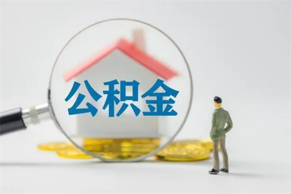 江阴封存公积金怎么取钱（封存的公积金提取条件）