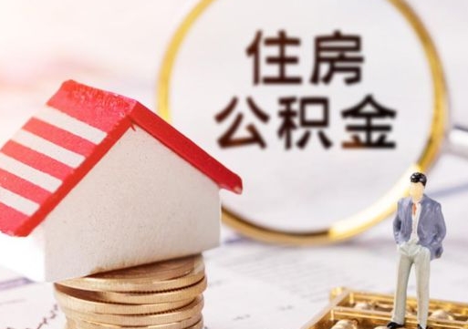 江阴房公积金怎么取（取住房公积金方法）