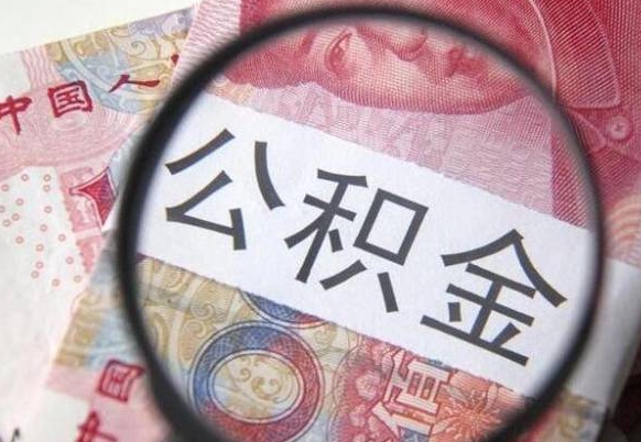 江阴取住房公积金（取公积金办理流程）